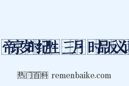 帝京岁时纪胜·三月·时品反义词是什么意思的图片